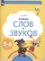 Тайны слов и звуков. Рабочая тетрадь для детей 5-6 лет - 1