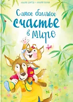 Самое большое счастье в мире