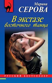 В экстазе восточного танца : роман