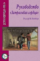 Руководство Затрагивая сердца.