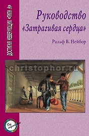 Руководство Затрагивая сердца.