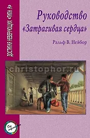 Руководство Затрагивая сердца.