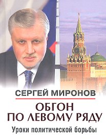 Обгон по левому ряду. Уроки политической борьбы. Сборник статей и интервью