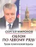 Обгон по левому ряду. Уроки политической борьбы. Сборник статей и интервью - 0
