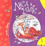 Лиса и волк