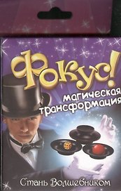 Набор для фокусов «Магическая трансформация»