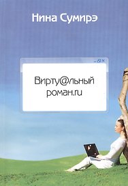 Вирту@льный роман.ru