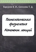 Патологическая физиология. Конспект лекций