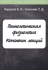 Патологическая физиология. Конспект лекций