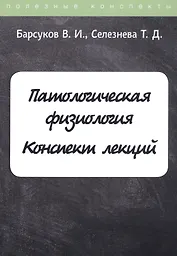 Патологическая физиология. Конспект лекций