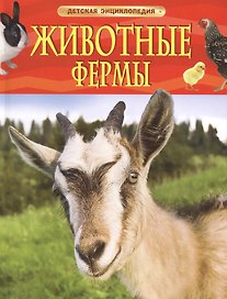 Животные фермы