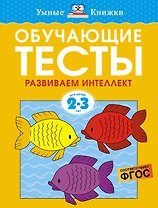 Обучающие тесты. Развиваем интеллект (2-3 года)
