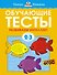 Обучающие тесты. Развиваем интеллект (2-3 года) - 0
