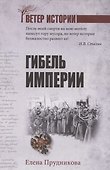 Гибель империи  (12+) - 0