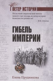 Гибель империи  (12+)