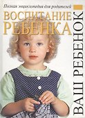 Воспитание: Полная энциклопедия для родителей - 0