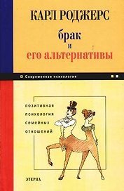 Брак и его альтернативы: Позитивная психология семейных отношений