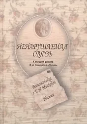 Ненарушаемая связь. К истории романа И.А. Гончарова "Обрыв". Воспоминания о Е.П. Майковой. Письма