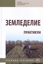 Земледелие. Практикум