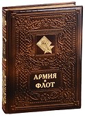 Армия и флот/Army and Navy (кожаный переплет) - 0