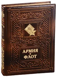 Армия и флот/Army and Navy (кожаный переплет)