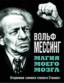 Магия моего мозга.Откровения "личного телепата Сталина" - 0