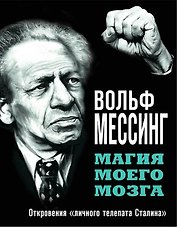Магия моего мозга.Откровения "личного телепата Сталина"