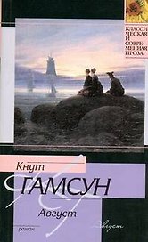 Август : роман