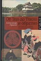 От Эдо до Токио и обратно: культура, быт и нравы Японии эпохи Токугава