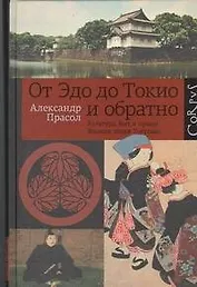 От Эдо до Токио и обратно: культура, быт и нравы Японии эпохи Токугава