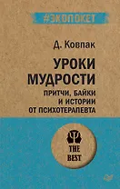 Уроки мудрости. Притчи, байки и истории от психотерапевта  (#экопокет)
