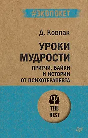 Уроки мудрости. Притчи, байки и истории от психотерапевта  (#экопокет)