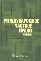 Международное частное право: учебник  3-е изд. перераб. и доп.