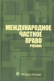 Международное частное право: учебник  3-е изд. перераб. и доп.