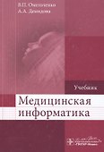 Медицинская информатика. - 0