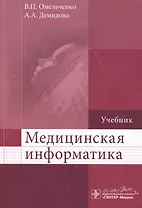 Медицинская информатика.