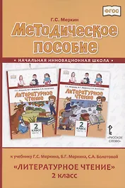 Методическое пособие к учебнику Г.С. Меркина, Б.Г. Меркина, С.А. Болотовой «Литературное чтение» для 2 класса общеобразовательных организаций