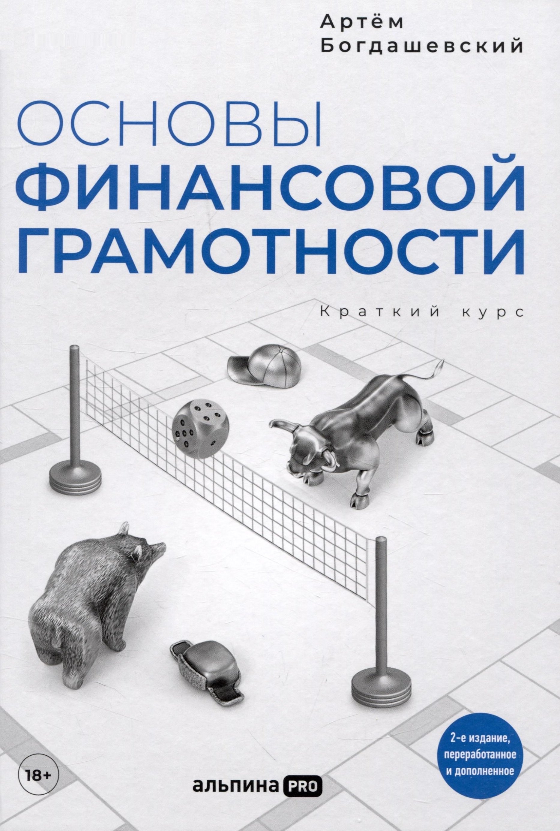 

Основы финансовой грамотности. Краткий курс