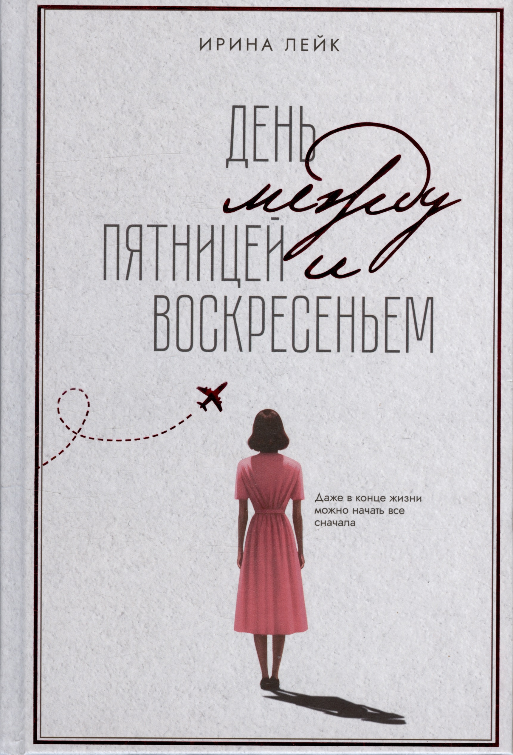Обложка книги «День между пятницей и воскресеньем»