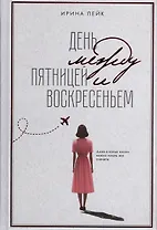 День между пятницей и воскресеньем