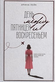 День между пятницей и воскресеньем