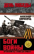 Боги войны. "Артиллеристы, Сталин дал приказ!"