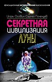 СенсИст.Секретная цивилизация Луны - 0