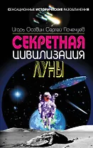 СенсИст.Секретная цивилизация Луны