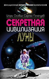 СенсИст.Секретная цивилизация Луны