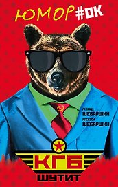 КГБ шутит. Рассказы начальника советской разведки и его сына