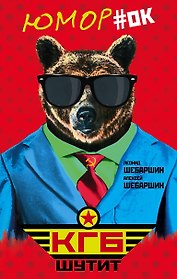 КГБ шутит. Рассказы начальника советской разведки и его сына