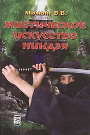 Мистическое искусство ниндзя (мягк). Момот В. (Волошин)