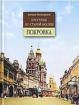 Прогулки по старой Москве Покровка. Митрофанов А. (Столица)