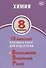 Химия. 8 класс. 10 вариантов итоговых работ для подготовки к Всероссийской проверочной работе - 0